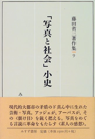 写真と社会」小史 (藤田省三著作集 9) | 藤田 省三 |本 | 通販 | Amazon